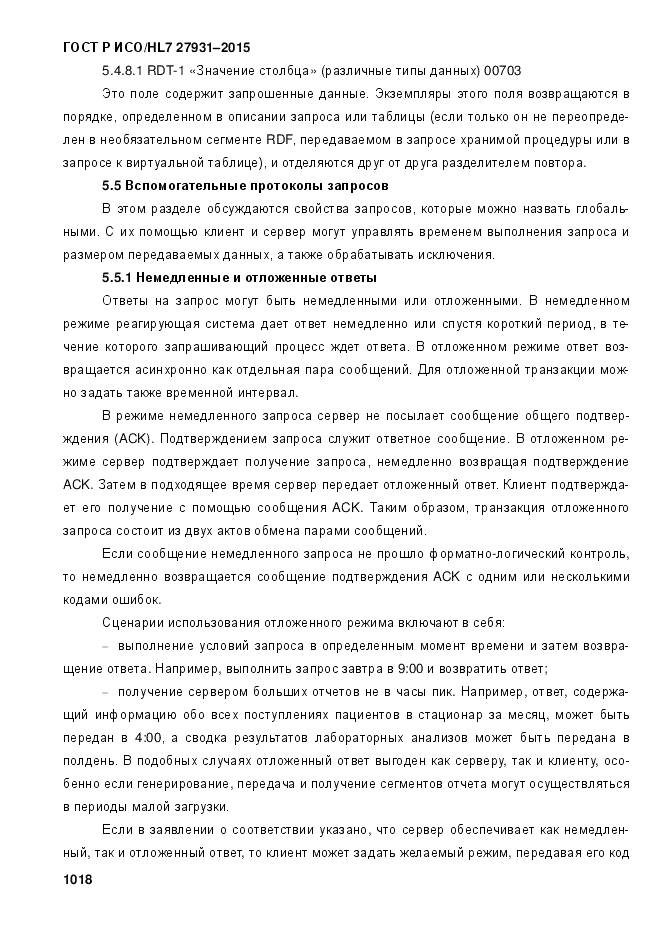 ГОСТ Р ИСО/HL 7 27931-2015, страница 1025